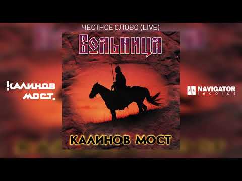 Видео: Калинов Мост - Честное слово (Live) (Аудио)