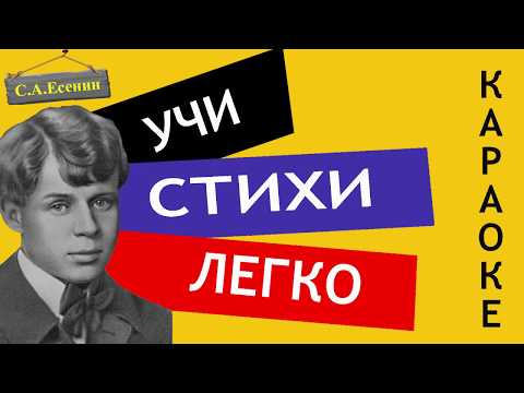 Видео: С.А. Есенин " Не жалею, не зову, не плачу " | Учи стихи легко | Караоке | Аудио Стихи Слушать Онлайн