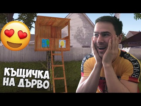 Видео: Взех Къща На Дърво 😍