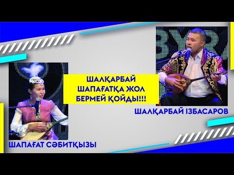 Видео: ШАЛҚАРБАЙ ШАПАҒАТҚА ЖОЛ БЕРМЕЙ ҚОЙДЫ!!!