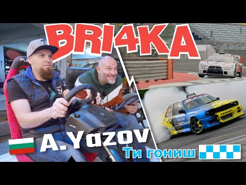 Видео: Ти гониш с Алекс Язов |  AlexMa3x | Bri4ka