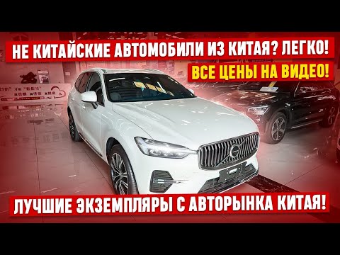 Видео: ‼️Лучшие автомобили из Китая! Новый авторынок в Китае! Volkswagen, Honda, Toyota, Audi, Volvo!