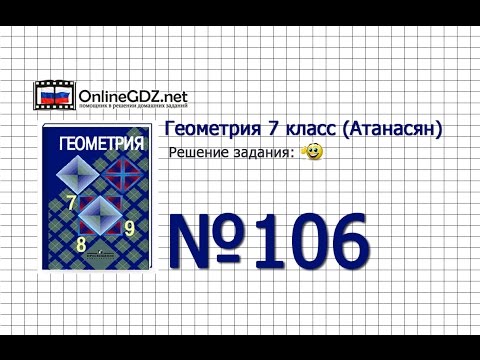Видео: Задание № 106 — Геометрия 7 класс (Атанасян)
