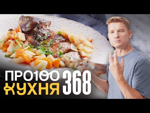 Видео: ПроСто кухня | Выпуск 368