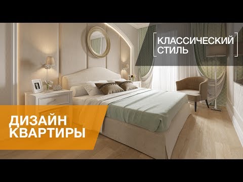 Видео: ЖК Классика, интерьер двухкомнатной квартиры в  стиле легкой классики, 75 кв.м.