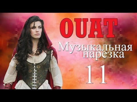 Видео: ► ОДНАЖДЫ В СКАЗКЕ || Музыкальная нарезка 11