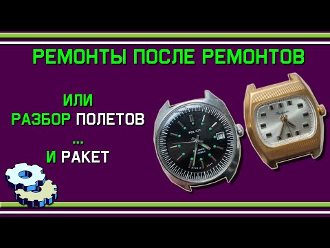 Видео: Ремонты после ремонтов или разбор полетов и ракет