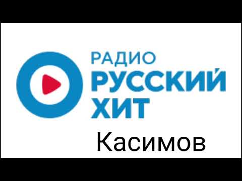 Видео: Рекламный блок радио Русский хит Касимов 105.6 FM