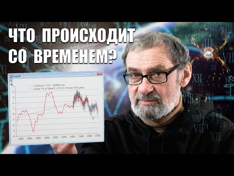 Видео: Что происходит со временем? Ускорение Земли