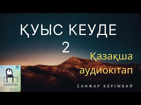 Видео: Қуыс кеуде 2 ші бөлімі (Санжар Керімбай)