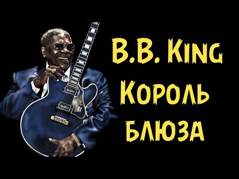 Видео: B.B.King – Король блюза
