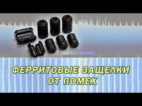 Видео: Ферритовые защелки от помех