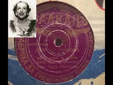Видео: Надя Ножарова-Кармелита(1930s)