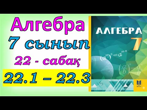 Видео: Алгебра 7 сынып 22.1, 22.2, 22,3 есеп