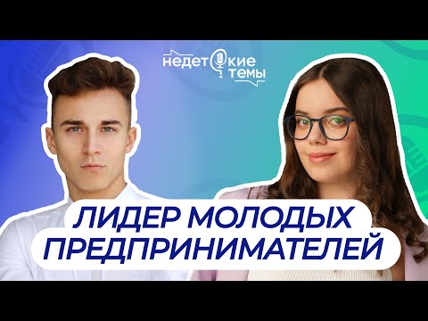 Видео: Серийный ПРЕДПРИНИМАТЕЛЬ в 22 года | НЕДЕТСКИЕ ТЕМЫ Подкаст