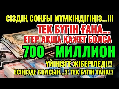 Видео: БҮГІН ШЫНАЙЫ БОЛДЫ ✅ ТЕК 1 РЕТ ҚОСЫҢЫЗ АҚША ӨЗІ КЕЛЕДІ 💵