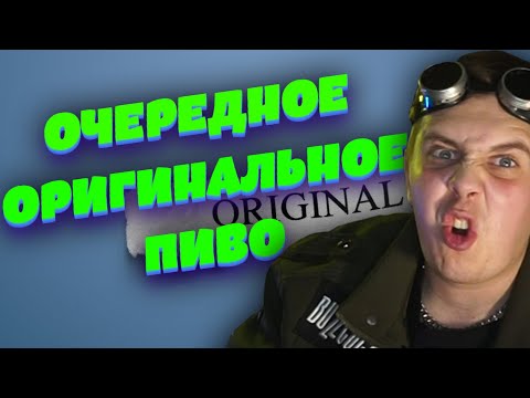 Видео: ОЧЕРЕДНОЕ ОРИГИНАЛЬНОЕ ПИВО ⟾ Обзор пива "United Legacy Original"