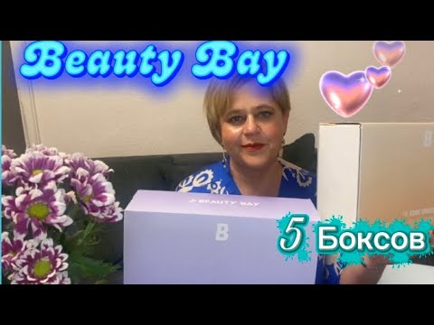 Видео: Beauty Bay Распаковка . Сразу 5 Боксов🙈🙈🙈👍👍👍