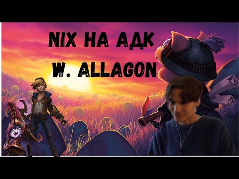 Видео: Nix | Эзреаль | Снова сменил роль | Попали в смурфпул w. Allagon Путь ранкеда 1-30