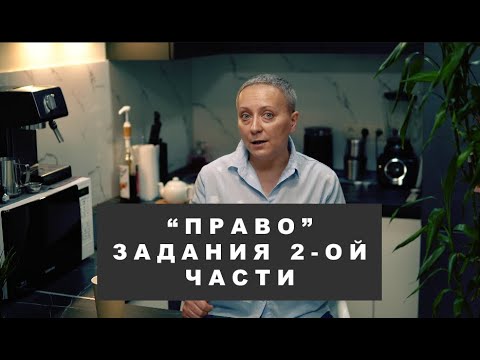 Видео: БЛОК «Право»  разбор трудных заданий 2-ой части | ЕГЭ обществознание 2021