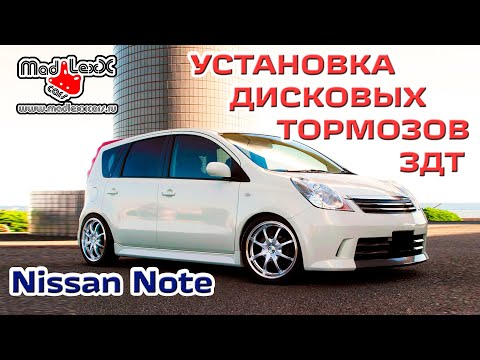 Видео: Ниссан НОУТ Е11 Установка Дисковых Тормозов ЗДТ MADLEXXCARS🔧