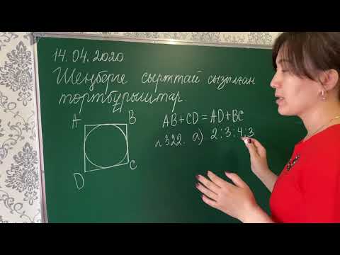 Видео: Геометрия 9-сынып. Шеңберге сырттай және іштей сызылған төртбұрыштар. 322 есеп
