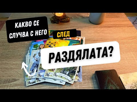 Видео: 💔❤️‍🩹КАКВО СЕ СЛУЧВА С НЕГО СЛЕД РАЗДЯЛАТА? ЩЕ СЕ ЗАВЪРНЕ ЛИ ОБРАТНО?❤️✨