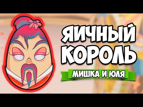 Видео: ЯИЧНЫЙ КОРОЛЬ ♦ King of the Eggs [ИНДИ ИГРЫ НА ДВОИХ]