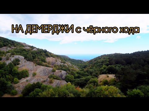 Видео: Втроём на Демерджи в самую сушь и жару