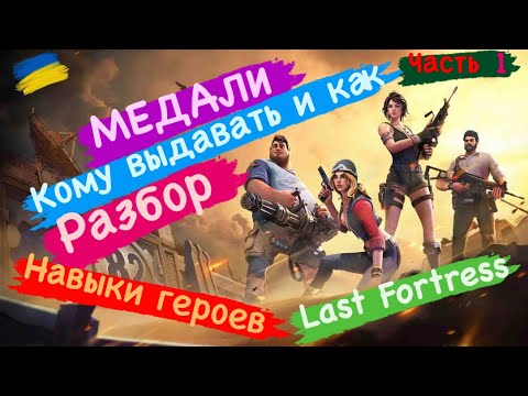 Видео: Медали Кому выдавать и как ? Разбор Часть 1 Last Fortress