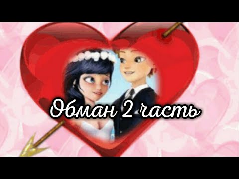 Видео: Переписка "Обман" 2 часть