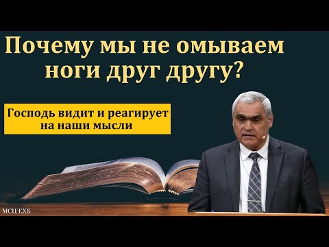 Видео: На вечерю. Омовение ног. Наши мысли. П. Н. Ситковский. МСЦ ЕХБ.