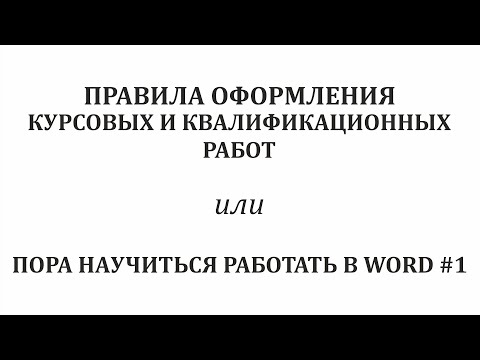 Видео: Правила оформления работ в Word#1