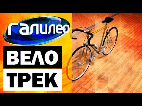 Видео: Галилео. Велотрек 🚴 Velodrome