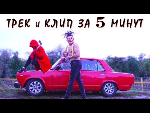 Видео: Грязный Рамирес - ТРЕК и КЛИП за 5 МИНУТ! [#ИзиРеп]