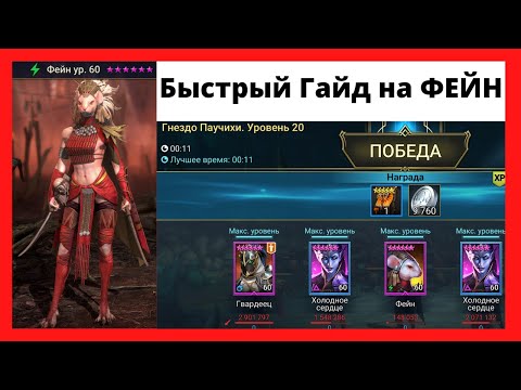 Видео: Фейн - Быстрый паук 20, Дракон 25, ТАЛАНТЫ два вида - на КБ анкил и контра, артефакты, меткость RAID