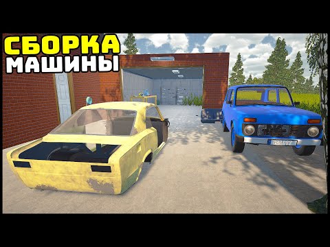 Видео: MY SUMMER CAR В My Garage! Собираем МАШИНУ!