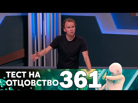 Видео: Тест на отцовство | Выпуск 361