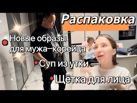 Видео: Распаковка наших покупок/что носит мой муж-кореец?/готовим суп из утки/странная щётка для лица/Korea