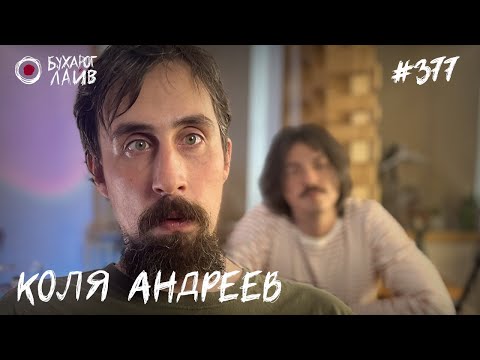 Видео: Коля Андреев | Бухарог Лайв #377