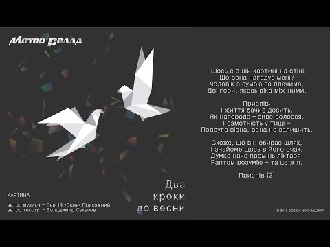 Видео: Мотор'Ролла — Картина (Lyric Video)
