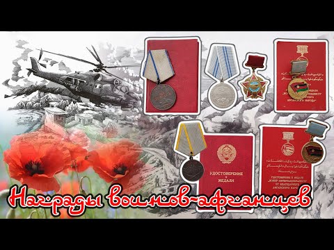 Видео: Награды воинов Афганцев