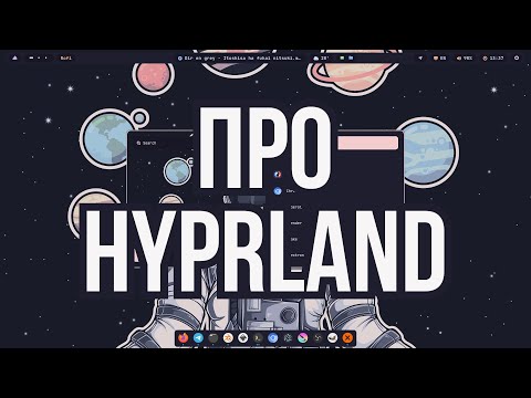 Видео: Про Hyprland