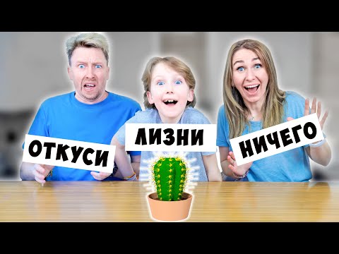 Видео: КОМУ достанется КАКТУС ? ОТКУСИ, ЛИЗНИ ИЛИ НИЧЕГО ЧЕЛЛЕНДЖ от КАРТОНКА !