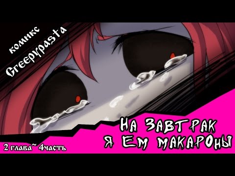 Видео: На завтрак я ем макароны  (комикс Creepypasta~ 2 глава~ 4 часть)