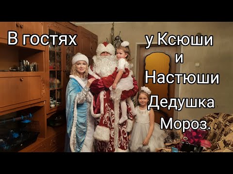 Видео: В гостях у Ксюши и Настюши Дедушка Мороз!!!Ура!!!