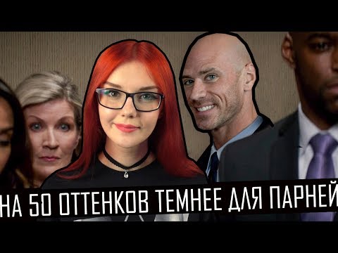 Видео: На 50 оттенков темнее для парней (50 оттенков для парней 2) Переозвучка РЕАКЦИЯ