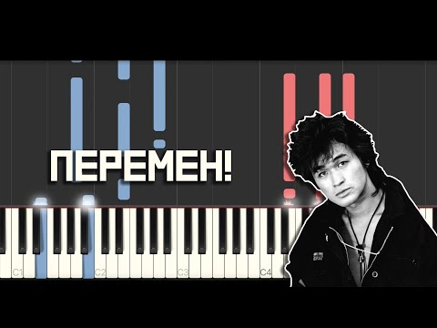 Видео: Виктор Цой - Перемен! | piano midi cover