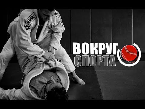 Видео: «Вокруг Спорта»: Джиу-джитсу