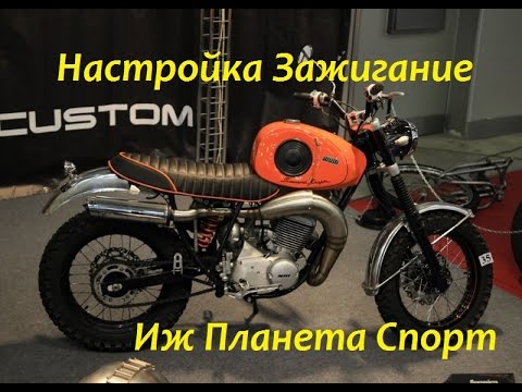 Видео: Иж Планета Спорт настройка зажигание